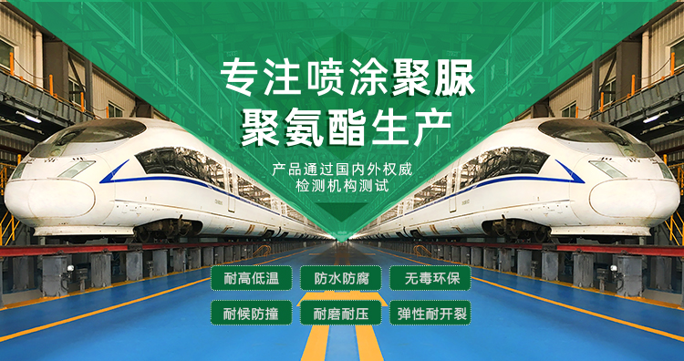 青岛成人抖音下载新材料主营聚脲防水材料，聚脲防腐材料，聚氨酯地坪等产品.